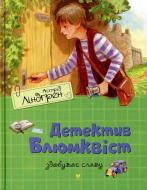 Книга Астрид Линдгрен  «Детектив Блюмквіст здобуває славу» 978-617-7200-53-5