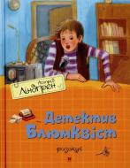 Книга Астрід Ліндгрен  «Детектив Блюмквіст ризикує» 978-617-7200-52-8