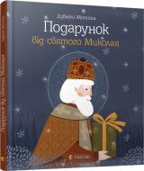 Книга Дзвинка Матияш «Подарунок від святого Миколая» 978-617-679-611-4