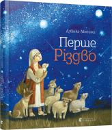 Книга Дзвинка Матияш «Перше Різдво» 978-617-679-308-3