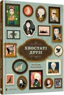 Книга Ана Гальйо «Хвостаті друзі» 978-617-679-898-9