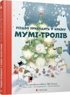 Книга Туве Янссон «Різдво приходить у країну Мумі-тролів» 978-617-679-736-4