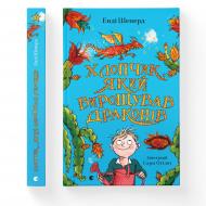 Книга Энди Шеперд «Хлопчик, який вирощував драконів» 978-966-679-966-4