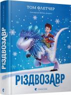 Книга Том Флетчер «Різдвозавр» 978-617-679-609-1