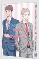 Книга Dan Ichikawa «Мій новий бос-дурник. Том 1» 978-617-8636-58-6