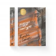 Книга Кадзуо Исигуро «Клара і Сонце» 978-617-679-951-1