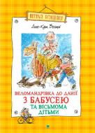 Книга Анне-Катарина Вестли «Веломандрівка до Данії з бабусею та вісьмома дітьми» 978-966-917-005-7