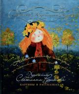 Книга Светлана Рудикова  «Необыкновенные истории» 978-966-444-315-6