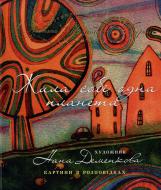 Книга Нана Деменкова  «Жила собі одна планета» 978-966-444-381-1