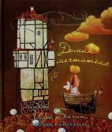 Книга Александр Денисенко  «Домик мечтателя» 978-966-471-142-2