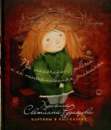 Книга Світлана Рудикова  «Про мальчиков, девочек и их необыкновенных знакомых» 978-966-444-412-2