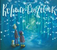Книга Ольга Трегуб «Король-Сніговик» 978-617-635-098-9
