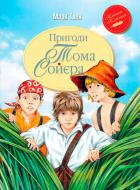 Книга Марк Твен «Пригоди Тома Сойєра» 978-966-917-093-4