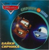 Книга «Байки Сирника. Сирник та НЛО» 9786175001226