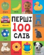 Книга «Перші 100 слів» 978-617-7409-65-5