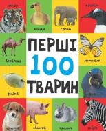 Книга «Перші 100 тварин» 978-617-7409-66-2