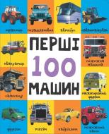 Книга «Перші 100 машин» 978-617-7409-67-9