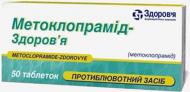 Метоклопрамід-Здоров'я таблетки