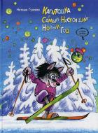 Книга Наталія Гузєєва  «Капитошка и Самый-Настоящий-Новый-Год» 978-966-444-418-4