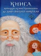 Книга Віталій Кириченко  «Книга, которую надо прочитать ко дню Святого Николая» 978-966-471-207-8