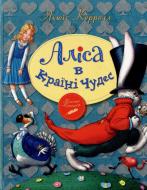 Книга Льюис Кэрролл  «Аліса в країні чудес» 978-617-7200-88-7