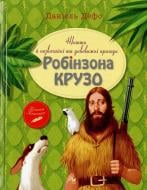 Книга Даніель Дефо  «Життя й незвичайні та дивовижні пригоди Робінзона Крузо» 978-617-7200-95-5