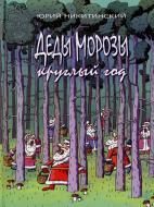 Книга Юрий Никитинский  «Деды Морозы круглый год» 978-966-471-147-7