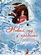 Книга Олена Масло  «Новый год у крестной» 978-966-471-126-2