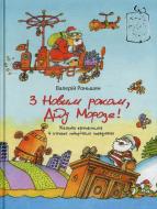 Книга Валерий Роньшин «З Новим роком, Санта Клаус!» 978-966-471-144-6