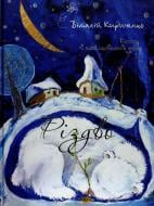 Книга Виталий Кириченко  «Різдво. Книга, в якій сховалася душа» 978-966-471-101-9