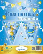 Святкова гірлянда Кульки та капелюх 12 прапорців з атласною стрічкою