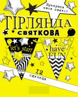 Святкова гірлянда Молодіжна let's start 12 прапорців з атласною стрічкою Світ поздоровлень