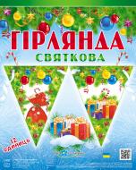 Праздничная гирлянда Новогодние подарки 12 флажков с атласной лентой