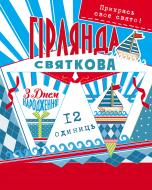 Праздничная гирлянда Кораблик 12 флажков с атласной лентой Світ поздоровлень