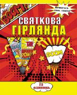 Святкова гірлянда Комікси 12 прапорців із атласною стрічкою