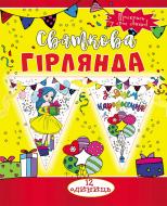 Праздничная гирлянда Принцесса 12 флажков с атласной лентой Світ поздоровлень