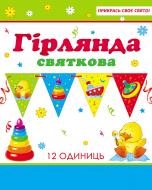 Святкова гірлянда Дитячі іграшки 12 прапорців з атласною стрічкою