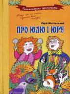 Книга Юрий Никитинский  «Про Юлю і Юру» 978-966-471-115-6