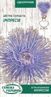 Семена Насіння України астра игольчатая Импрессия 768100 0,25 г