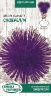 Насіння Насіння України айстра голчаста Сіндерела 768200 0,25 г