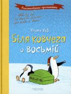 Книга Ульріх Хуб  «Біля ковчега о восьмій» 978-966-471-229-0