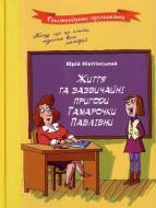 Книга Юрий Никитинский  «Життя та зазвичайні пригоди Тамарочки Павлівни» 978-966-444-404-7