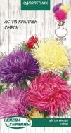 Семена Насіння України астра Краллен смесь 768600 0,25 г