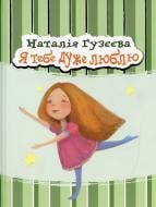 Книга Наталья Гузеева  «Я тебе дуже люблю» 978-966-444-406-1