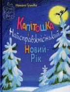 Книга Наталья Гузеева  «Капітошка і Найсправжнісінький-Новий рік» 978-966-471-117-0