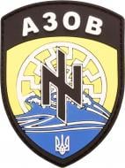 Шеврон резиновый на липучке "АЗОВ" 999 Multi