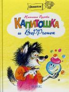 Книга Наталья Гузеева  «Капитошка и ВоРРченок» 978-966-915-006-6