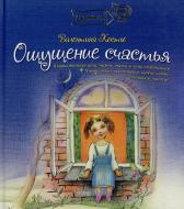 Книга Валентина Костьо  «Ощущение счастья» 978-966-915-023-3