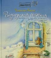 Книга Валентина Костьо  «Відчуття щастя» 978-966-915-025-7