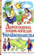 Книга «Дорогоцінна енциклопедія Українознавства» 978-966-481-238-9